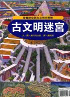 進化迷宮＋古文明迷宮套書（共二冊）