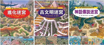 知識大迷宮系列(共三冊) | 拾書所