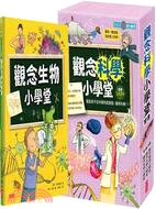 觀念科學小學堂（共三冊）