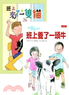 班上養了一頭牛＋班上來了一隻貓（共二冊） | 拾書所