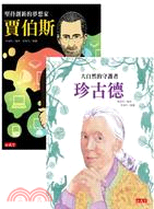 珍古德＋賈伯斯（共二冊）