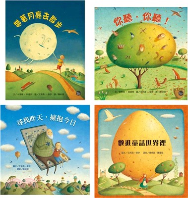 幼兒閱讀起步繪本套書（一）（共四冊）