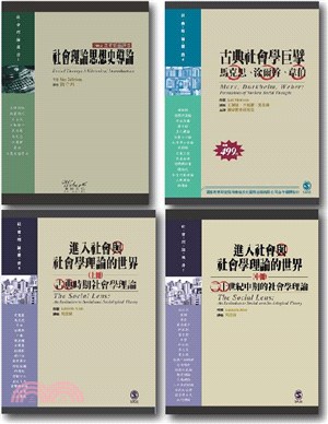 社會學理論套書（共四冊）