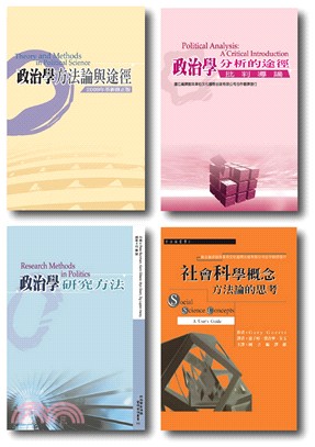 政治學方法論暨研究法套書 | 拾書所