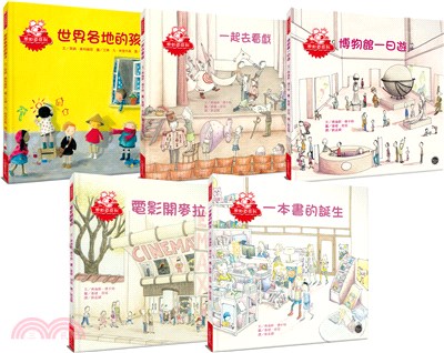 想知道系列繪本套書(六)：人文與藝術系列