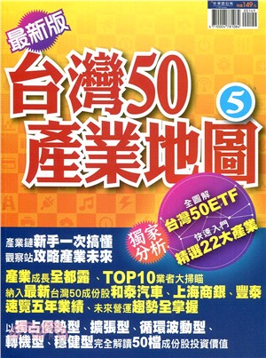 台灣50產業地圖5