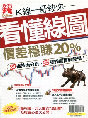 錢Dollars：K線一哥教你看懂線圖價差穩賺20%