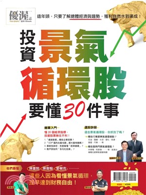 優渥誌：投資景氣循環股要懂30件事