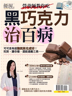 優渥誌：營養師教你吃黑巧克力治百病