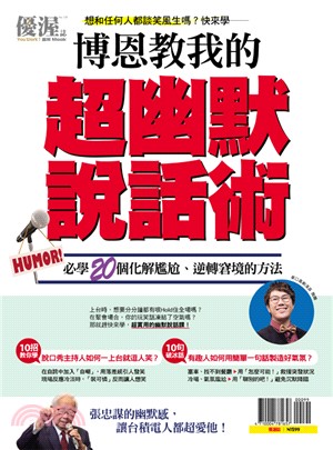 優渥誌：博恩教我的超幽默說話術