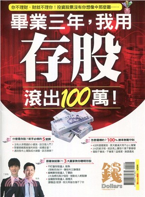 錢Dollars：畢業3年，我用存股滾出100萬！