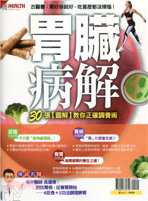 優HEALTH：胃臟病解