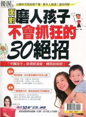 優渥誌：面對磨人孩子不會抓狂的30絕招