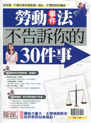 優渥誌：勞動事件法不告訴你的30件事