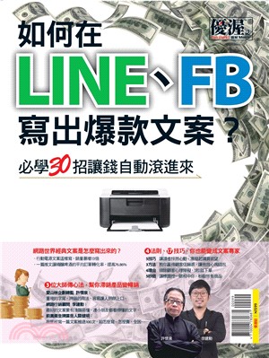 優渥誌：如何在LINE、FB寫出爆款文案必學30招讓錢自動滾進來