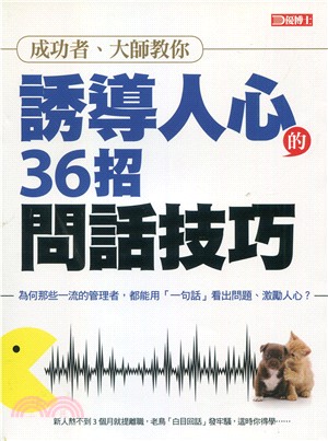 優博士：成功者、大師教你誘導人心的36招問話技巧