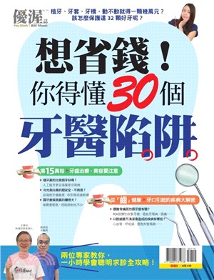 優渥誌：想省錢你得懂30個牙醫陷阱