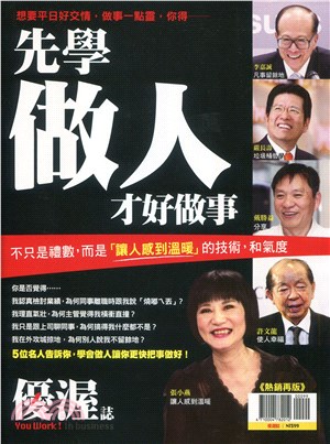 優渥誌：先學做人才做好事