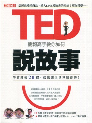 優博士：TED簡報高手教你如何說故事