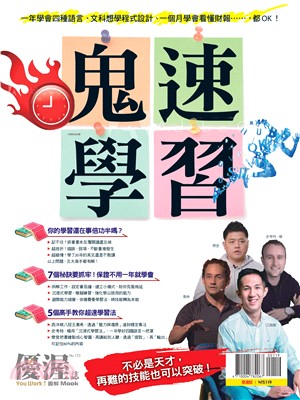 優渥誌：鬼速學習