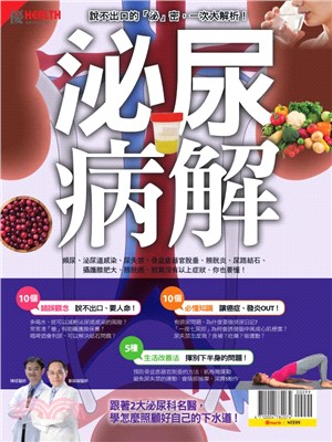 優HEALTH：泌尿病解