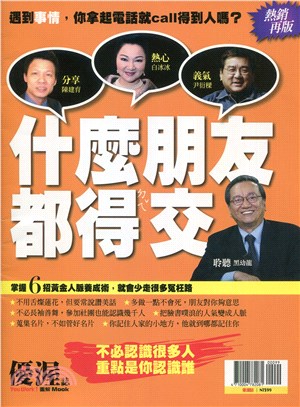 優渥誌：什麼朋友都得交