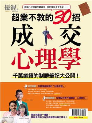 優渥誌 : 超業不教的30招成交心理學