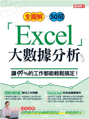 優博士 : 全圖解50招EXCEL大數據分析