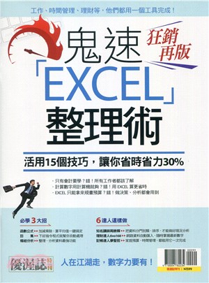 優渥誌：鬼速EXCEL整理術