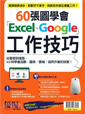 優渥誌：60張圖學會「Excel、Google」工作技巧