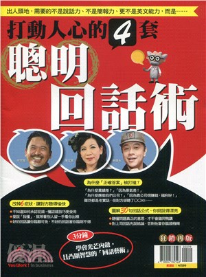 優渥誌：聰明回話術