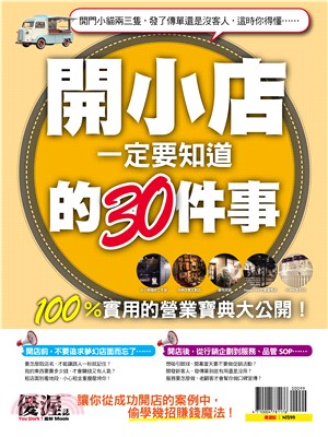 優渥誌：開小店一定要知道的30件事