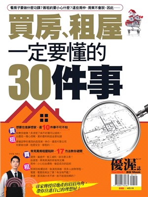 優渥誌：買房、租屋一定要懂的30件事