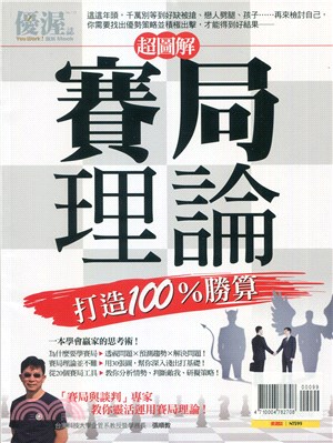 優渥誌：超圖解賽局理論