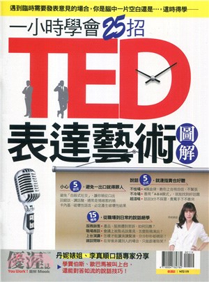 優渥誌：一小時學會25招TED表達藝術