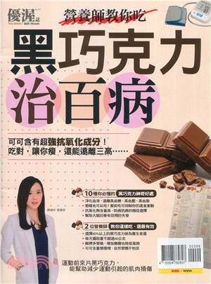 優渥誌：營養師教你吃黑巧克力治百病