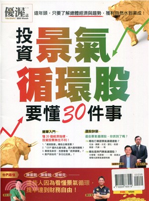 優渥誌：投資景氣循環股要懂30件事