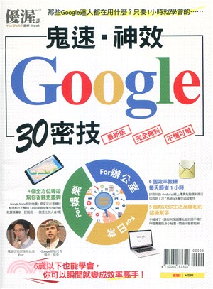 優渥誌：鬼速．神效Google 30密技