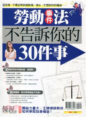 優渥誌：勞動事件法不告訴你的30件事