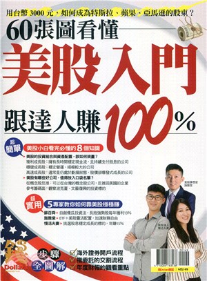 錢Dollars：60張圖看懂美股入門跟達人賺100%