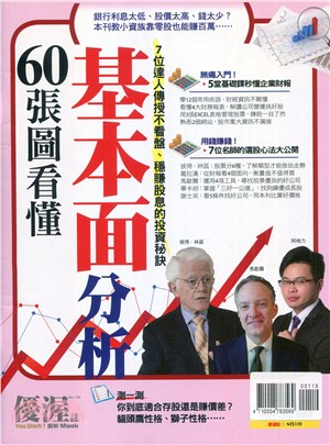 優渥誌：60張圖看懂基本面分析