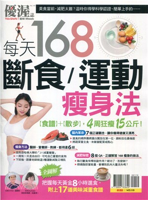 優渥誌：168斷食運動瘦身法