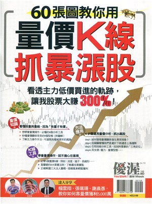 優渥誌：60張圖教你用量價K線抓暴漲股