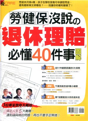 優CARE：勞健保沒說の「退休」「理賠」必懂40件事圖解