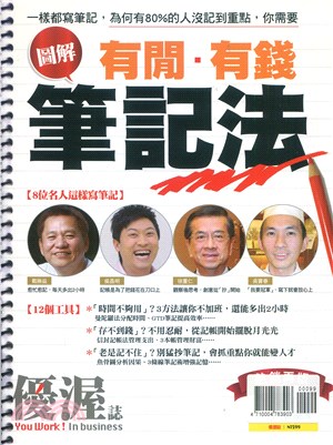 優渥誌：有閒有錢筆記法