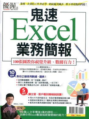 優渥誌：鬼速Excel業務簡報