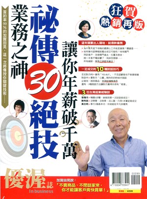 優渥誌：業務之神秘傳30絕技