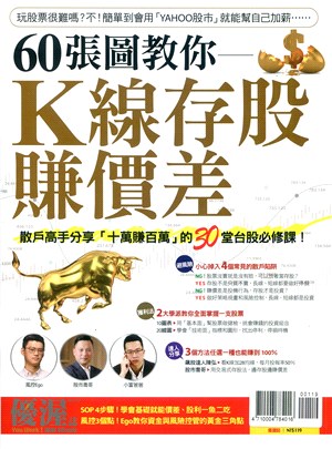 優渥誌：60張圖教你K線存股賺價差