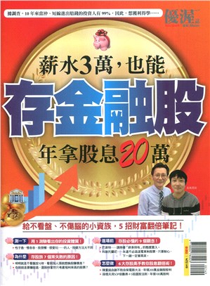 優渥誌：薪水3萬，也能存金融股年拿股息20萬