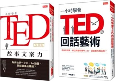 一小時學會TED故事文案力（復刻版）＋一小時學會TED的回話藝術 | 拾書所